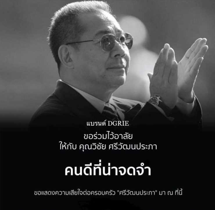in loving memory of vichai srivaddhanaprabha dgrie