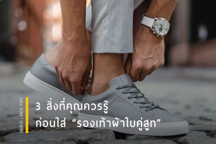 SUITS AND SNEAKERS: 3 สิ่งที่ควรรู้ ก่อนใส่รองเท้าผ้าใบ คู่สูท 13 suits and sneakers 3 dgrie 1