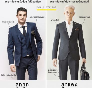 Difference Between Cheap & Expensive Suits: สูทราคาถูก VS สูทแพง 15 difference between cheap expensive suits vs dgrie