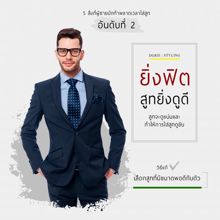 5 Mistakes to Avoid Wearing a Suit: 5 สิ่งที่ผู้ชายมักทำพลาดเวลาใส่สูท 1 5 mistakes to avoid wearing a suit 5 dgrie 2