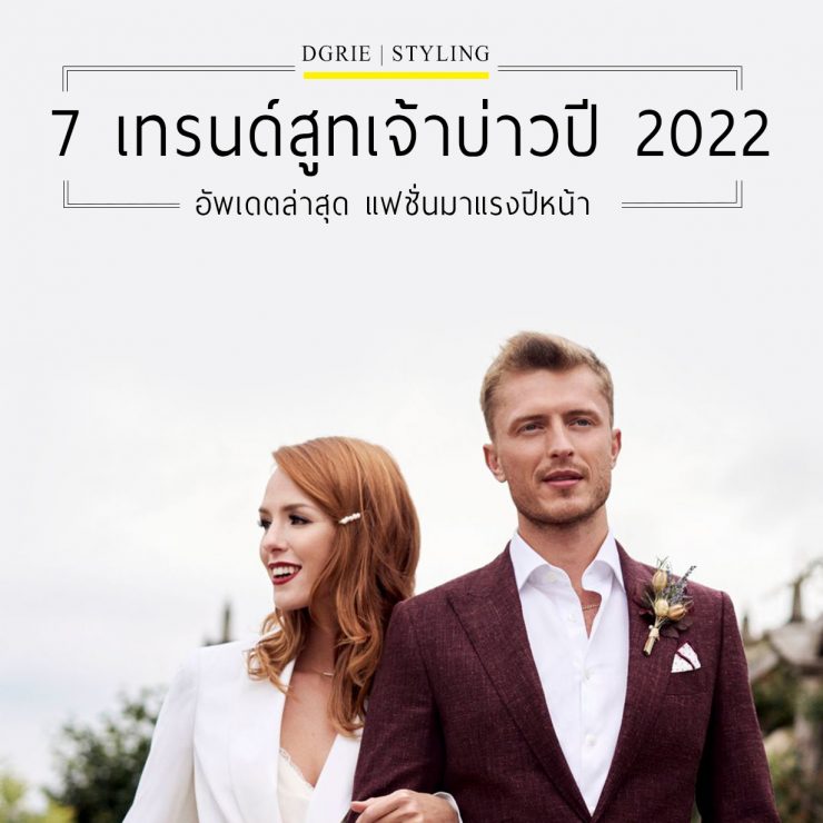Wedding Suit Trends – อัพเดต สูทเจ้าบ่าว มาแรง 2022 3 wedding suit trends 2022 dgrie 7