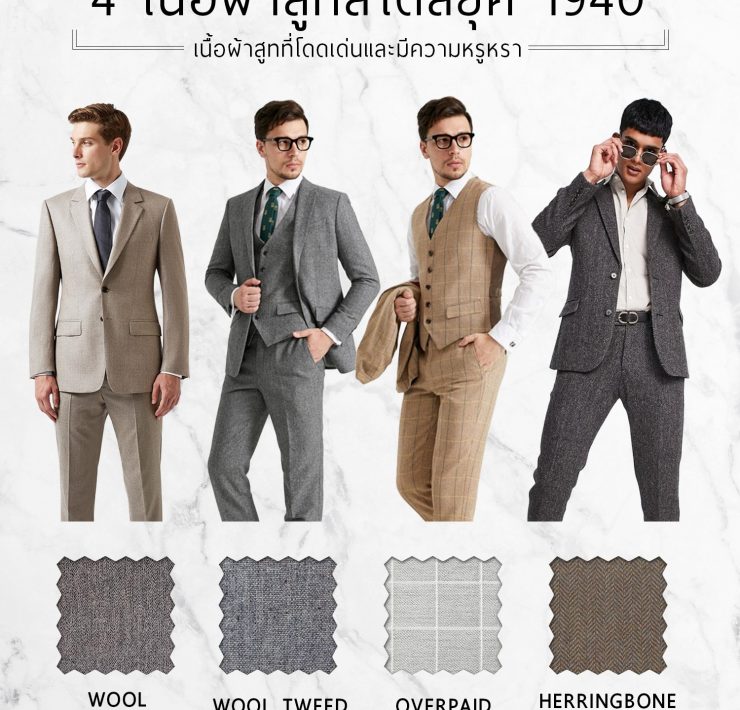 1940 Fabrics Style: เนื้อผ้าสูทสไตล์ยุค 1940 - DGRIE 18 1940 fabrics style 1940 dgrie dgrie