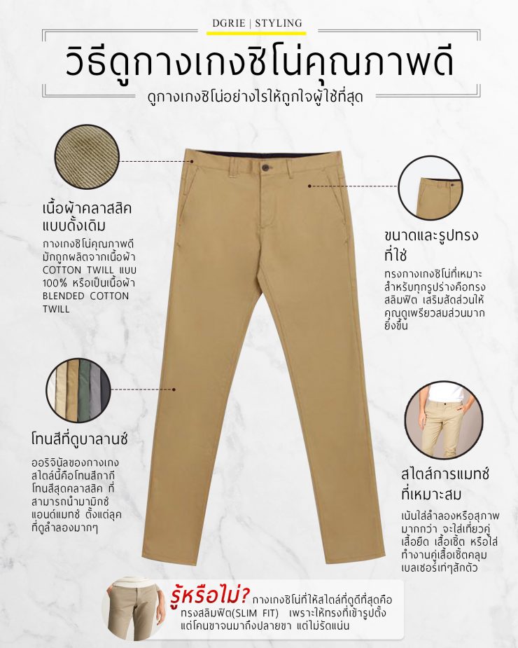 Chino Pants Tips: วิธีดูกางเกงชิโน่คุณภาพดี - DGRIE 12 chino pants tips dgrie dgrie
