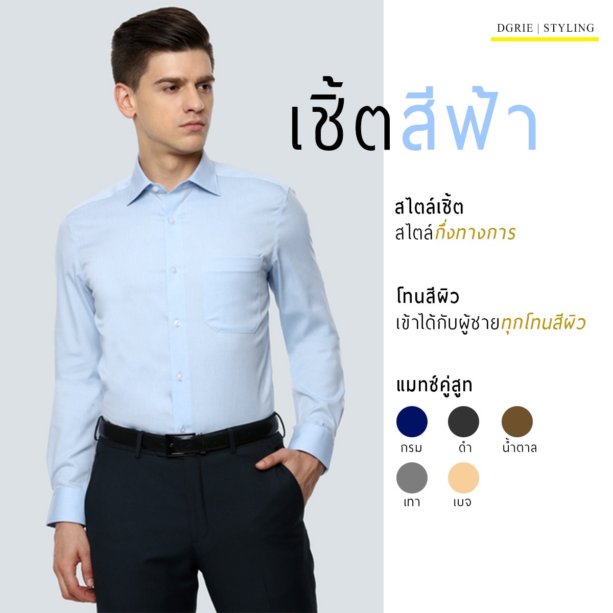 white shirt vs blue shirt dgrie 1