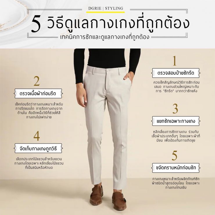 5 tips How to Care for Your pants - 5 วิธีดูแลกางเกงที่ถูกต้อง - DGRIE 9 5 dgrie dgrie