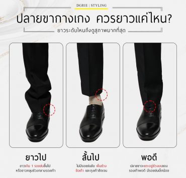 Pants Length: ปลายขากางเกงควรยาวแค่ไหน? - DGRIE 15 pants length dgrie dgrie