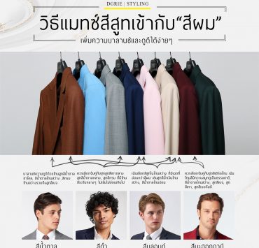 Suits and Hair Color: วิธีแมทซ์สีสูท เข้ากับสีผม - DGRIE 14 suits and hair color dgrie dgrie