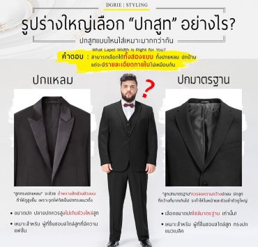 Suit Lapel for Extra size: รูปร่างใหญ่ เลือกปกสูทอย่างไร - DGRIE 15 dgrie dgrie 1