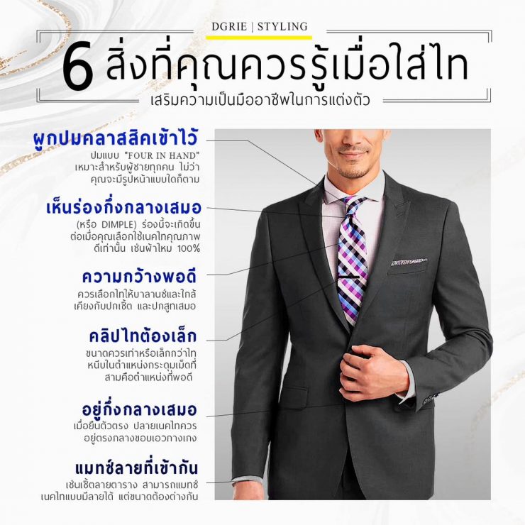 6 Tip When you tie a tie: 6 สิ่งที่คุณควรรู้เมื่อใส่ไท -DGRIE 17 6 tip when you tie a tie 6 dgrie dgrie