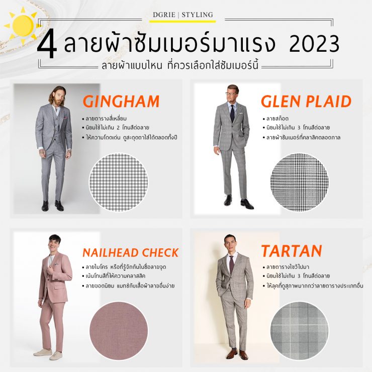 Suits Summer Fabrics - 4 ลายผ้าซัมเมอร์มาแรง 2023 2 4 2023 dgrie