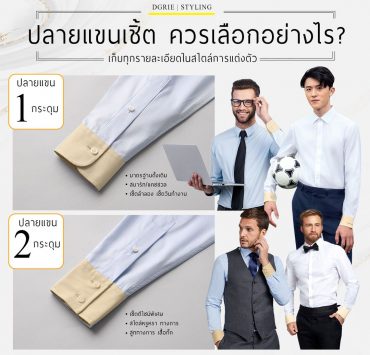 Shirt Cuffs ปลายแขนเชิ้ต ควรเลือกอย่างไร? 15 shirt cuffs dgrie