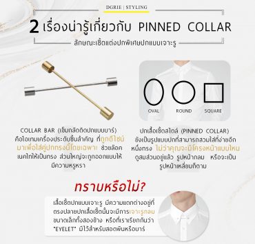2 เรื่องน่ารู้เกี่ยวกับ PINNED COLLAR - DGRIE