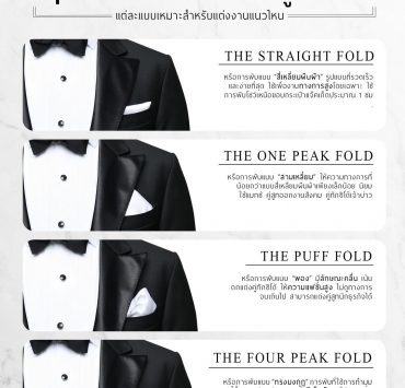4 พ็อกเก็ตสแควร์ ใส่คู่ทักซิโด้ - 4 Tuxedo Pocket Square
