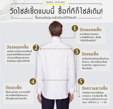 วัดไซส์เชิ้ตแบบนี้ ชื้อกี่ทีก็ไซส์เดิม - How to measure your shirt