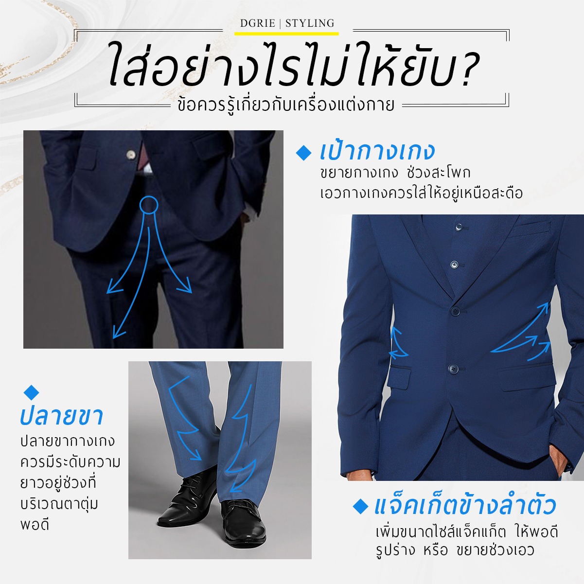 ใส่อย่างไรไม่ให้ยับ? How to wear suits without wrinkling?