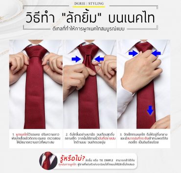 How to tie วิธีทำ "ลักยิ้ม" บนเนคไท - DGRIE