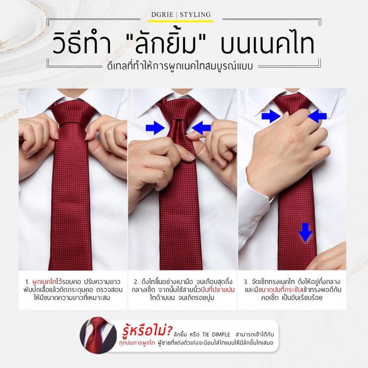 How to tie วิธีทำ "ลักยิ้ม" บนเนคไท - DGRIE