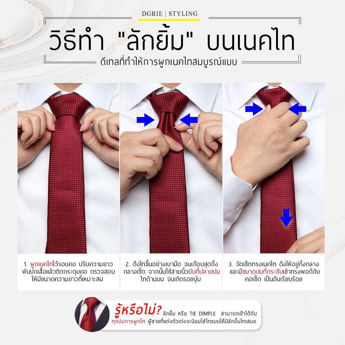 356645562_646892540807323_805107669838236144_n How to tie วิธีทำ "ลักยิ้ม" บนเนคไท - DGRIE