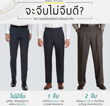 จะจีบไม่จีบดี? Pleat Or No Pleat Pants