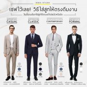 เชฟไว้เลย! วิธีแต่งสูทให้ตรงตีมงาน - How To Choose A Suit