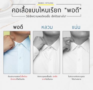 คอเสื้อแบบไหนเรียก "พอดี" - How a Dress Shirt Should Fit 15 คอเสื้อแบบไหนเรียก "พอดี" - How a Dress Shirt Should Fit