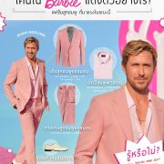 Barbie Style เคนใน Barbie แต่งตัวอย่างไร?