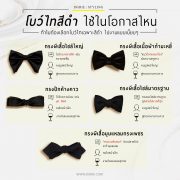 Black Bowtie โบว์ไทสีดำ ใช้ในโอกาสไหน