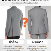 Side Vent & Center Vent Suits ผ่าข้าง กับ ผ่ากลาง ต่างกันอย่างไร?