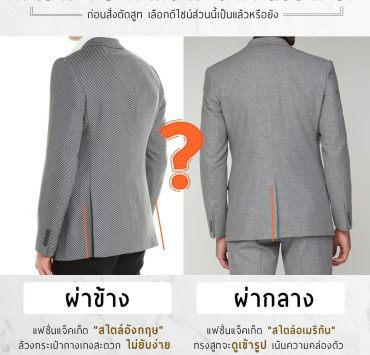 Side Vent & Center Vent Suits ผ่าข้าง กับ ผ่ากลาง ต่างกันอย่างไร?