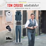 Tom Cruise แต่งตัวยังไง?