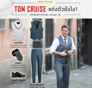 Tom Cruise แต่งตัวยังไง? 15 Tom Cruise แต่งตัวยังไง?
