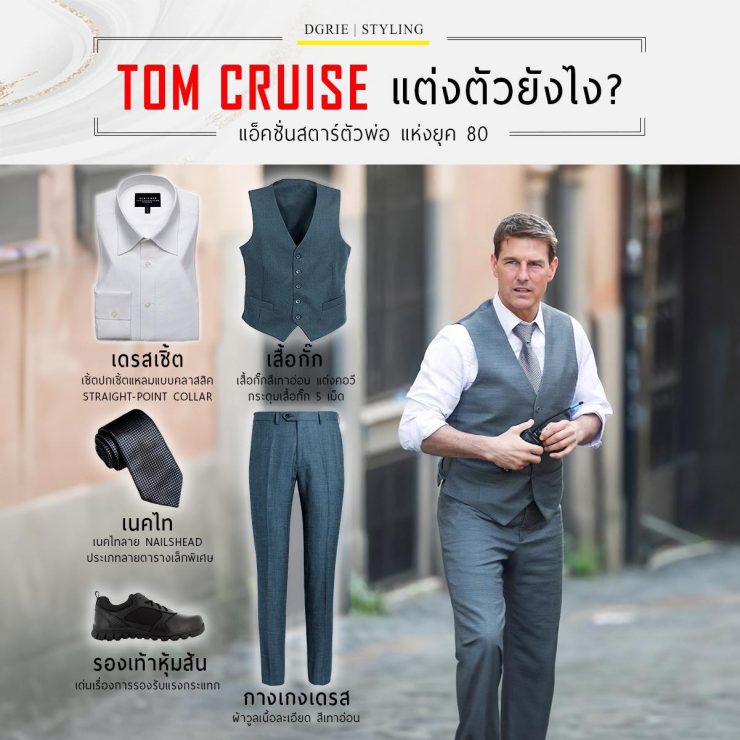 Tom Cruise แต่งตัวยังไง? 13 Tom Cruise แต่งตัวยังไง?