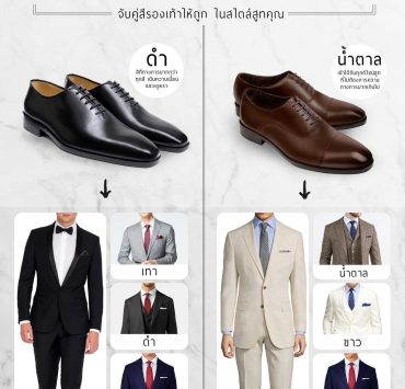 BLACK OR BROWN ? จับคู่สีรองเท้าให้ถูก ในสไตล์สูทคุณ