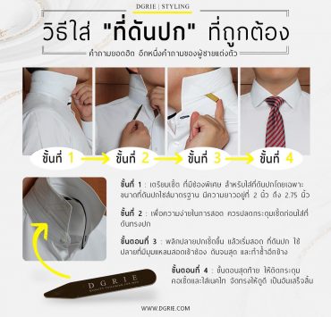 Collar Stays Shirts วิธีใส่ "ที่ดันปก" ที่ถูกต้อง