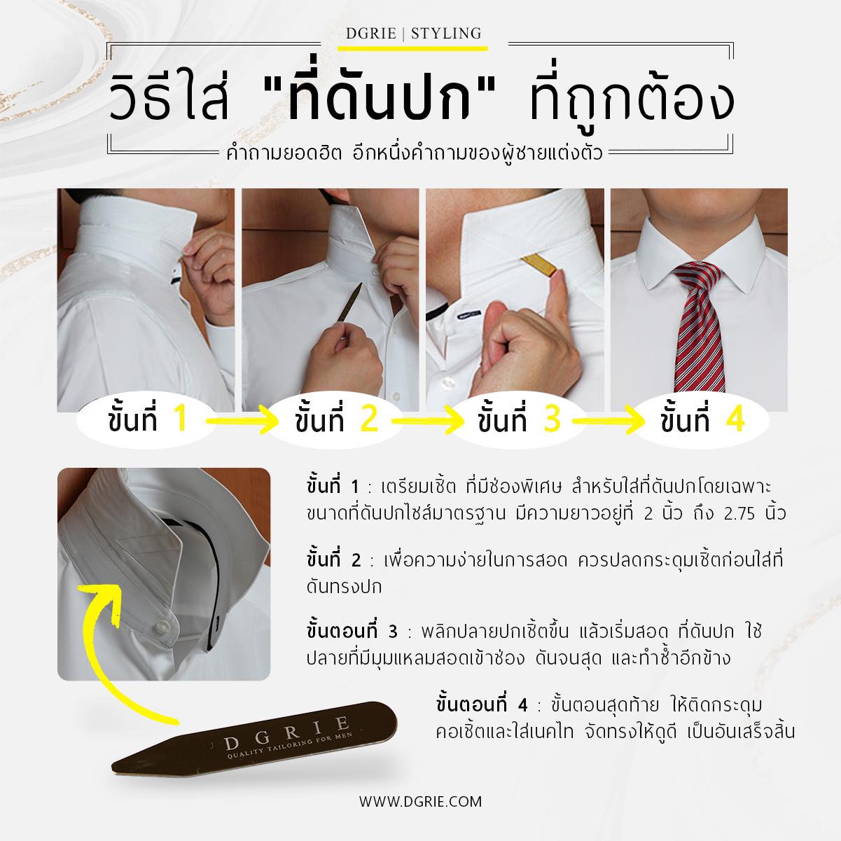 Collar Stays Shirts วิธีใส่ "ที่ดันปก" ที่ถูกต้อง