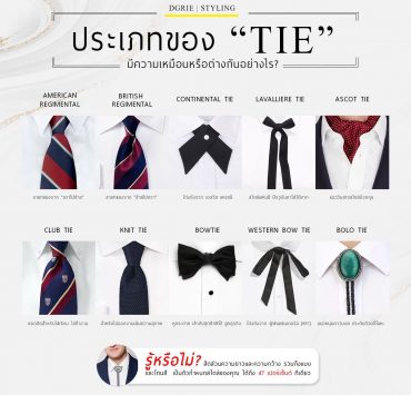 ประเภทของ "Tie" เหมือนหรือแตกต่างกันอย่างไร - DGRIE