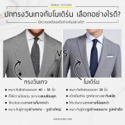 ปกสูททรงวินเทจ กับ ทรงโมเดิรน์ เลือกอย่างไรดี? Vintage style Lapel and Modern Lapel