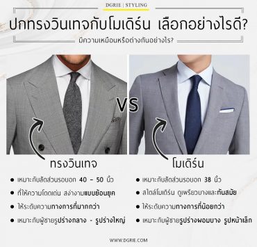 ปกสูททรงวินเทจ กับ ทรงโมเดิรน์ เลือกอย่างไรดี? Vintage style Lapel and Modern Lapel