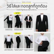 วิธีใส่และถอดสูท ที่ถูกต้อง How to wear and take off your suit