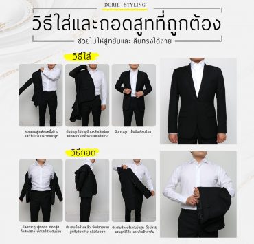 วิธีใส่และถอดสูท ที่ถูกต้อง How to wear and take off your suit