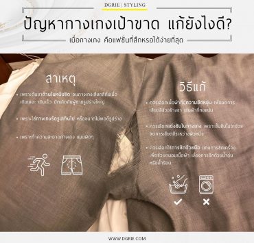 ปัญหากางเกงเป้าขาด แก้ยังไงดี Ripped crotch pants how can I fix it?