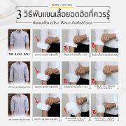 3 วิธีพับแขนเสื้อ ในสถานการณ์ต่างๆ 3 ways to roll up your shirt sleeves