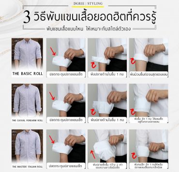 3 วิธีพับแขนเสื้อ ในสถานการณ์ต่างๆ 3 ways to roll up your shirt sleeves