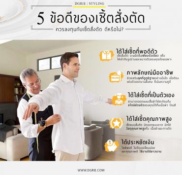 5 ข้อดีของเชิ้ตสั่งตัด 5 advantages of tailored shirts