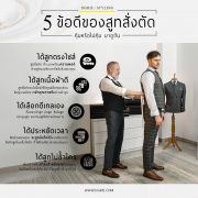 5 ข้อดีสูทสั่งตัด 5 advantages of tailored suits