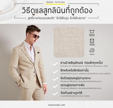 วิธีดูแลสูทลินินที่ถูกต้อง How to properly care for a linen suit