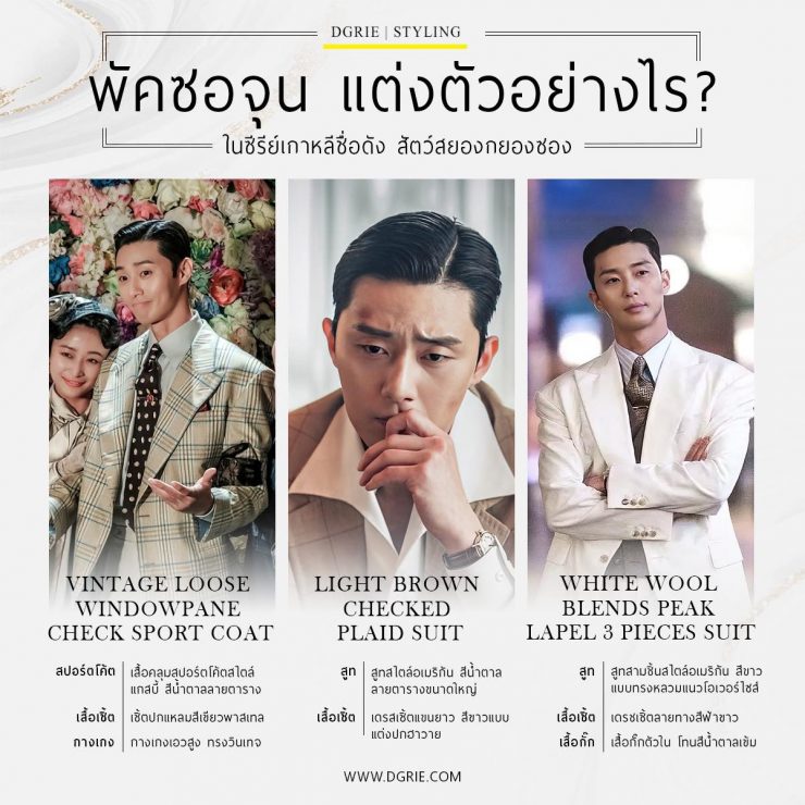 พัคซอจุน (Park Seo Joon) แต่งตัวอย่างไร?