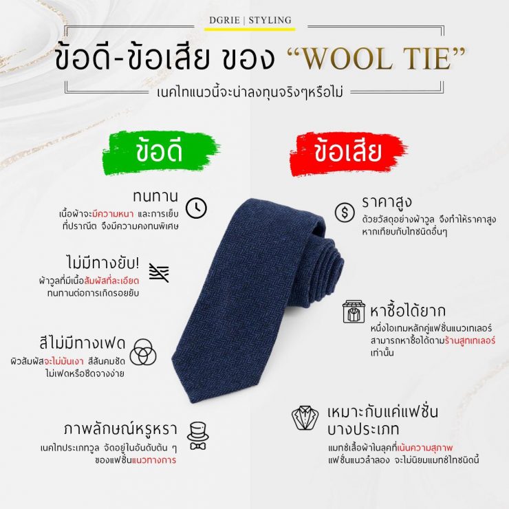 ข้อดี ข้อเสีย ของ (Wool Tie) - DGRIE 11 ข้อดี ข้อเสีย ของ (Wool Tie) - DGRIE