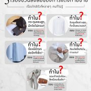 5 เรื่องชวนสงสัยของการแต่งกายชาย 5 things about men's clothing
