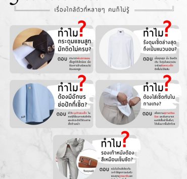 5 เรื่องชวนสงสัยของการแต่งกายชาย 5 things about men's clothing